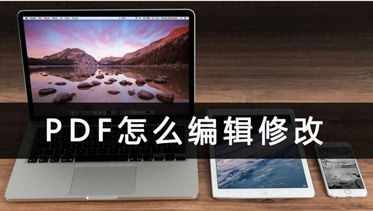 PDF怎么编辑修改?多个办法任意选