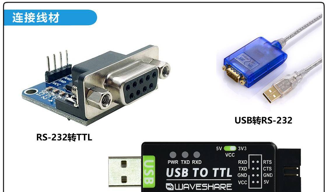 TTL串口，RS232串口区别的使用