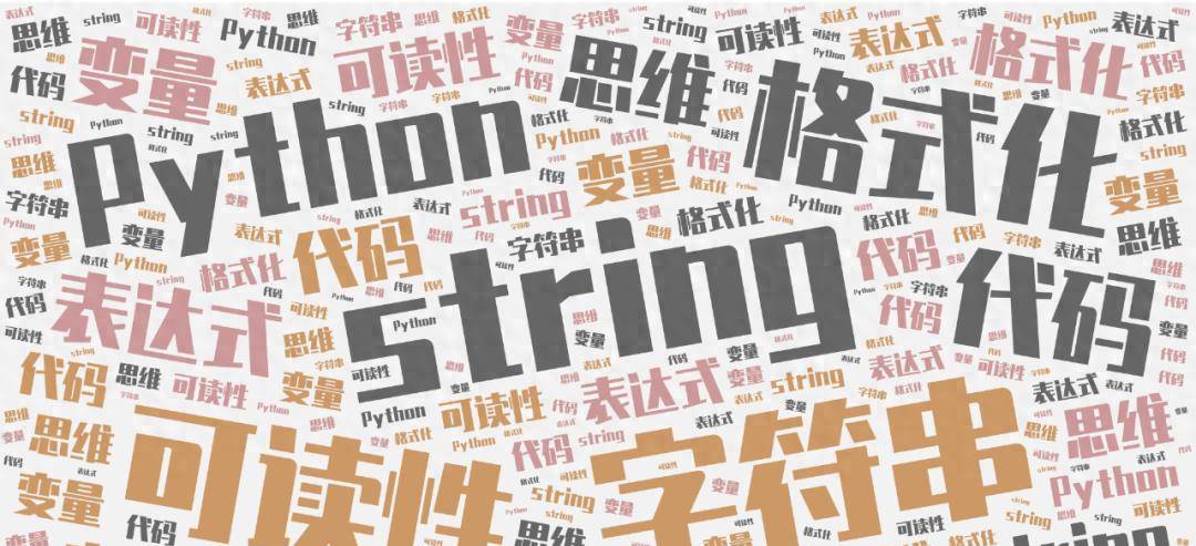 刘心向学（52）：f-string —— 字符串格式化的现代之道