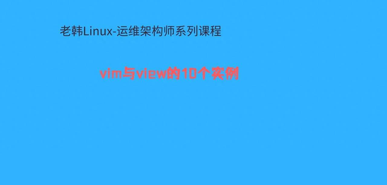 跟老韩学Linux运维架构师系列，vim与view的基本使用