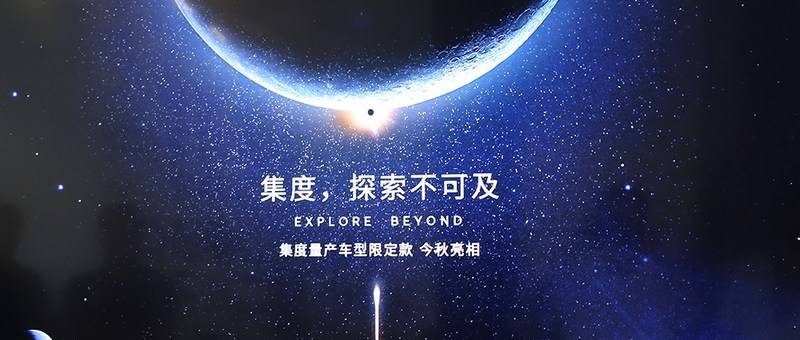 拼了?全年交付要做80万台!我们扒光了集度,终于知道它底气何来