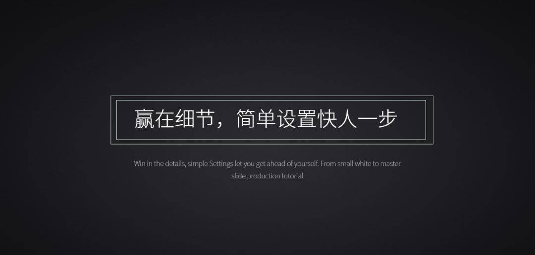 你和高手之间只差一个“字”——PPT字体的高级玩法（上）
