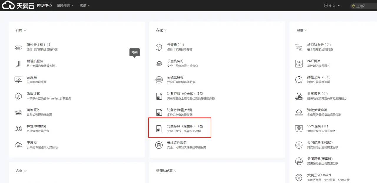 天翼云实战01_天翼云基本操作