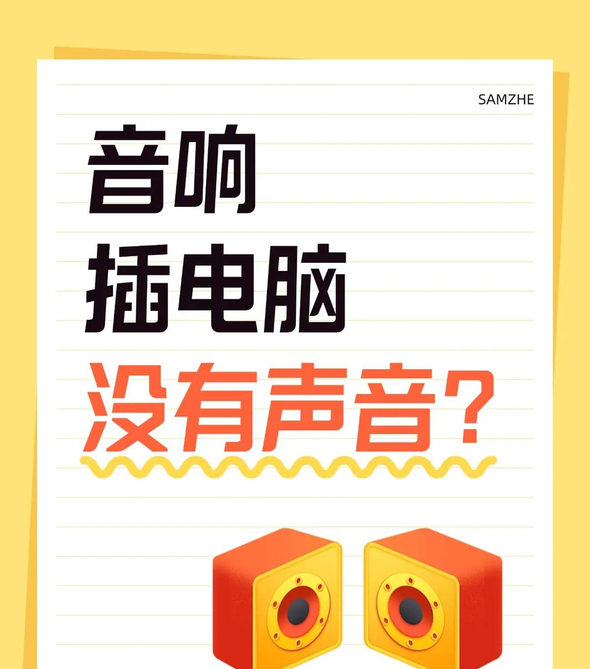 音响连接电脑没有声音？