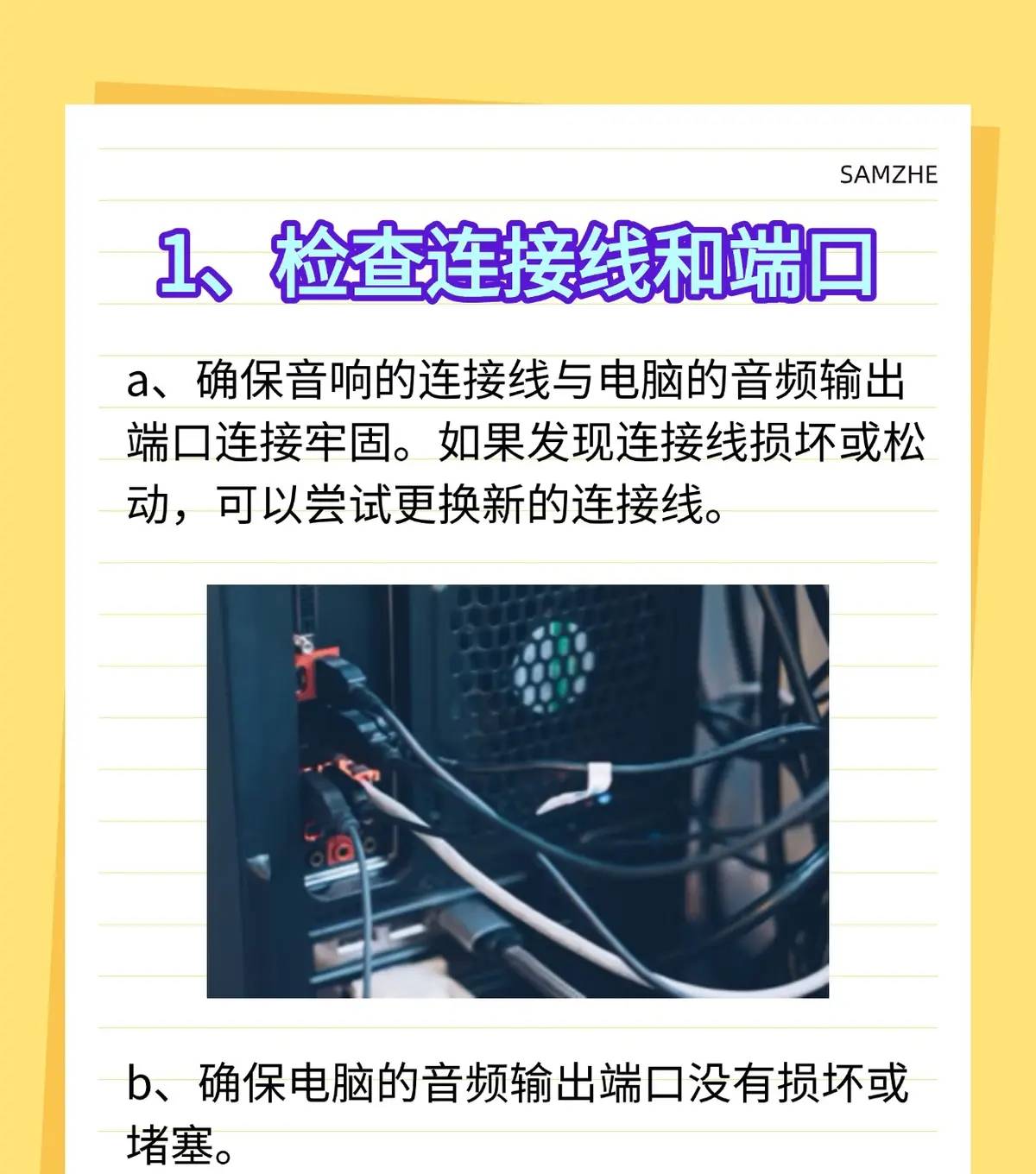 音响连接电脑没有声音？