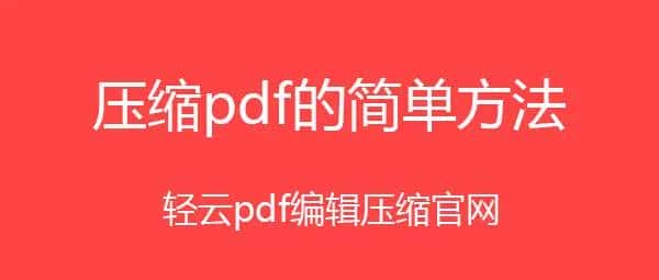 pdf压缩文件用什么软件压缩？