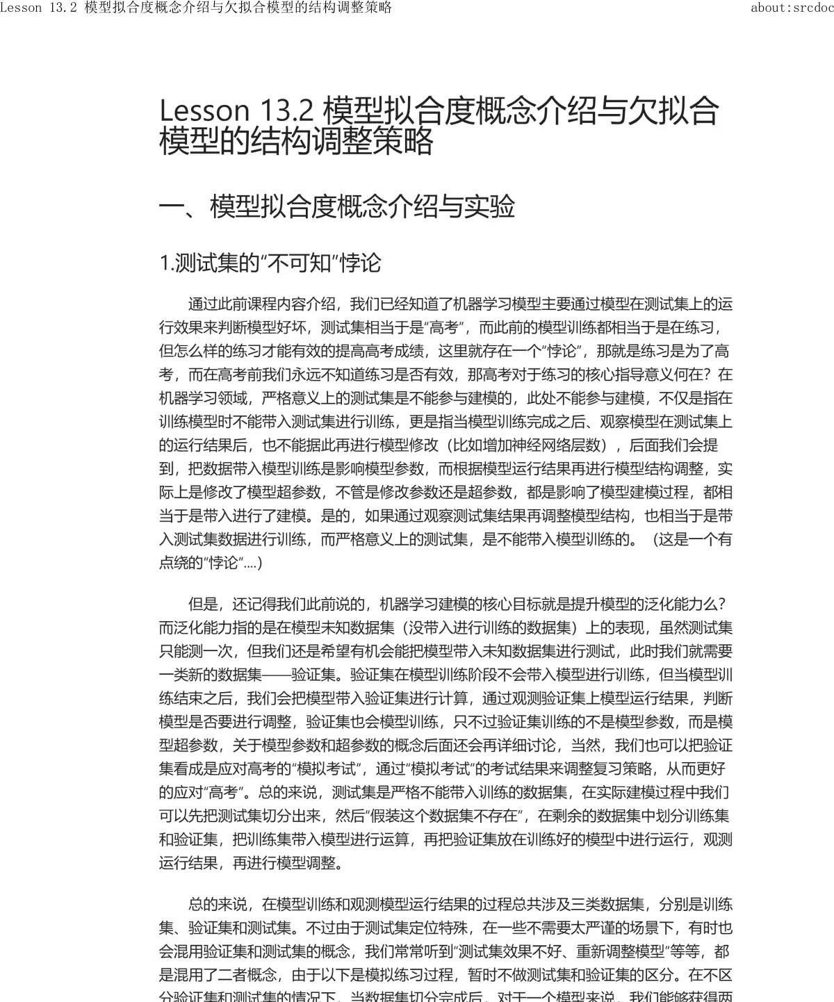 13.2 模型拟合度概念介绍与欠拟合模型的结构调整策略