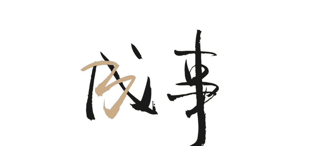 肖恩技术周刊(第 71 期):何以成事