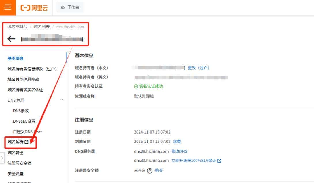 阿里云域名解析流程