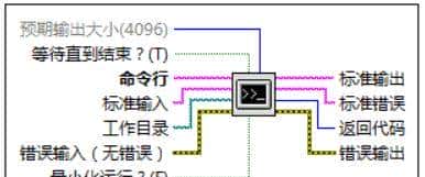 执行系统命令VI(System Exec.vi)应用介绍