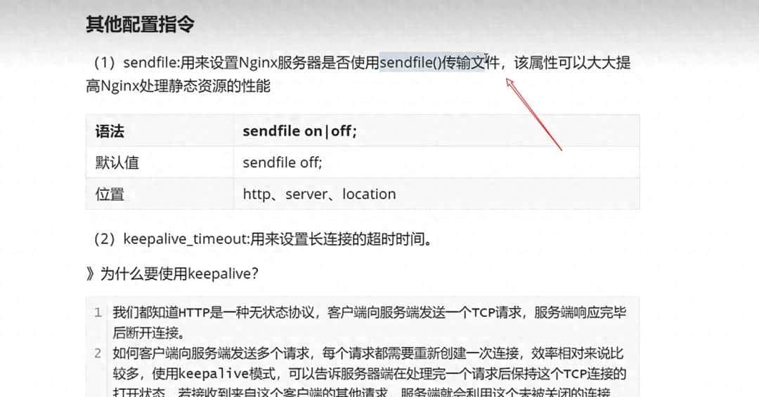 Nginx的http块sendfile，keepalive_timeout的配置指令说明，