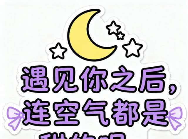 “能把某人哄上天的肉麻句子 ”