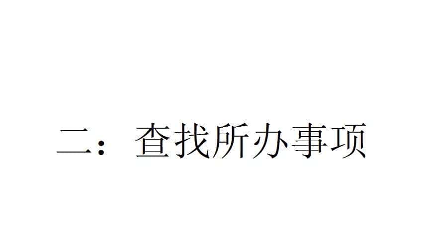 户外宣传、牌匾、临时占挖城市道路审批等可网上申报,具体流程↘
