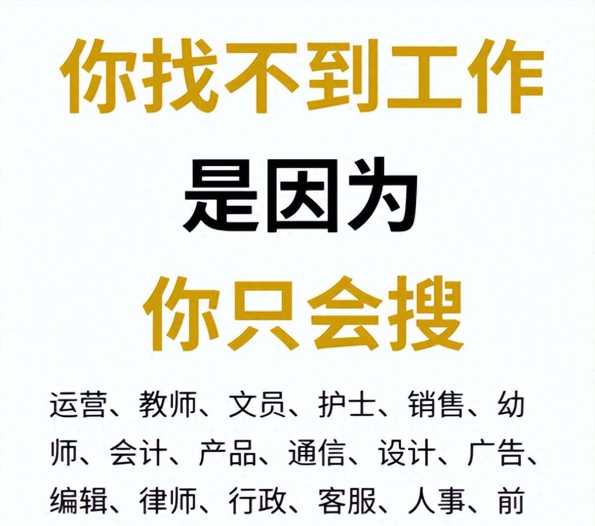 找工作总刷不到好岗位?别怪平台,是你不会搜关键词!