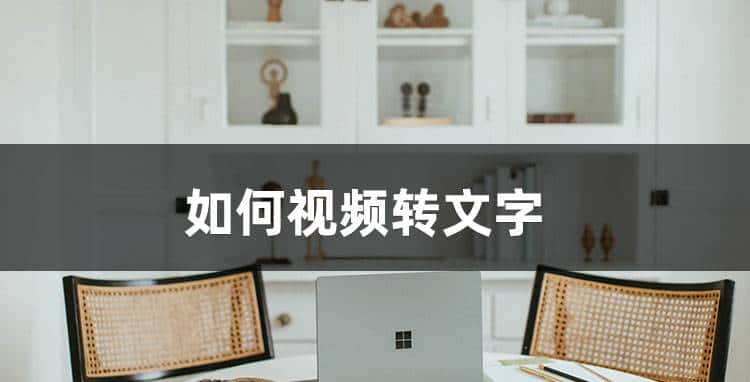 怎么识别视频中的文字?这3中方法可以视频转文字