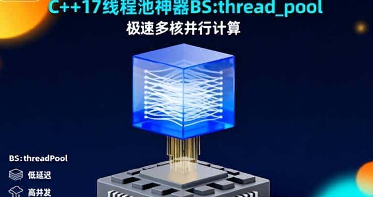 C++17线程池神器:BS::thread_pool 极速多核并行
