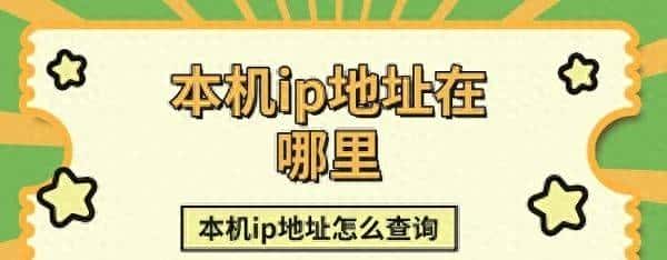 怎么查看自己的IP地址？本机ip地址查询方法介绍