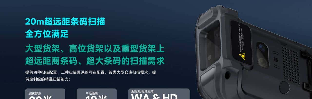 大型仓库管理从此告别“爬高上低”:通过海雅达Model 7超远距20米条码扫描高货架专用手持终端PDA,将12米高仓效率翻倍!