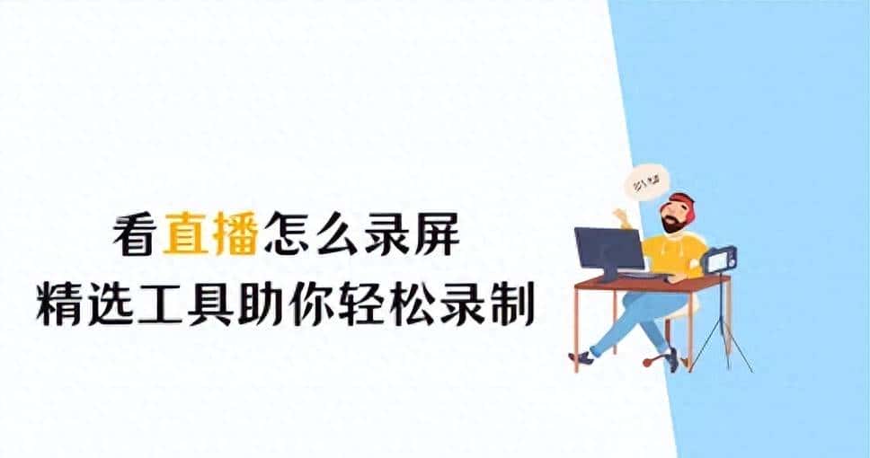 看直播怎么录屏？精选工具助你轻松录制！