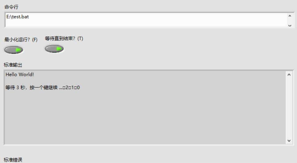 执行系统命令VI(System Exec.vi)应用介绍
