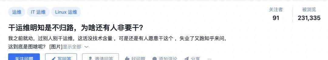 干运维明知是不归路,为啥还有人非要干?