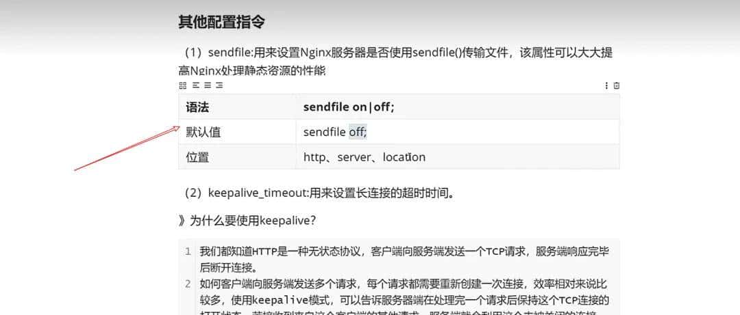 Nginx的http块sendfile,keepalive_timeout的配置指令说明,