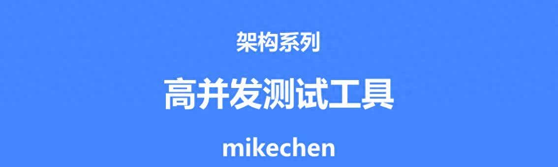 高并发压测工具详解(5款常用并发工具)