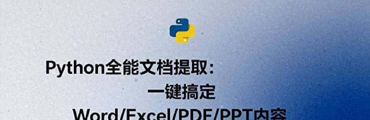 Python全能文档提取:一键搞定WordExcelPDFPPT内容
