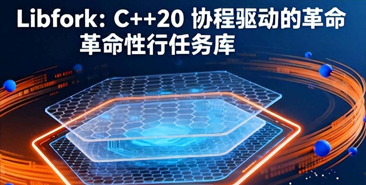 Libfork：C++20 协程驱动的革命性并行任务库