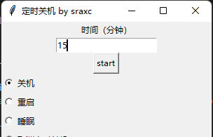 python定时关机可视化窗口
