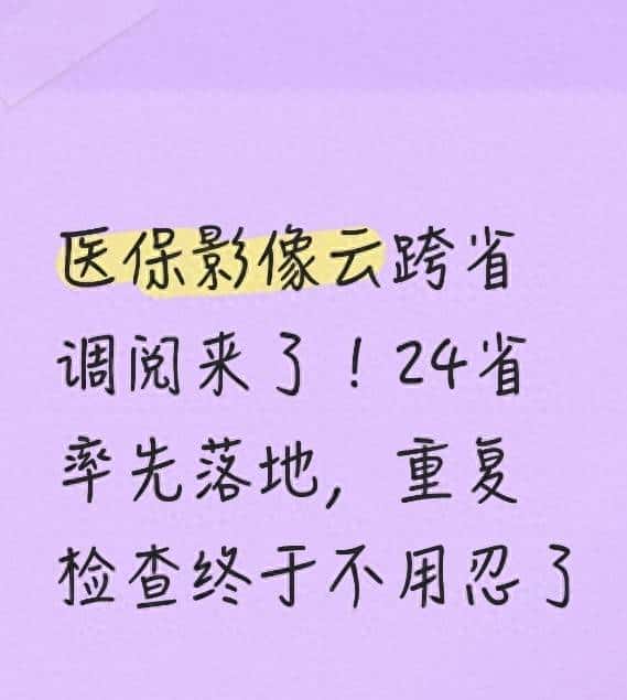 医保影像云跨省调阅来了！24省率先落地，重复检查终于不用忍了