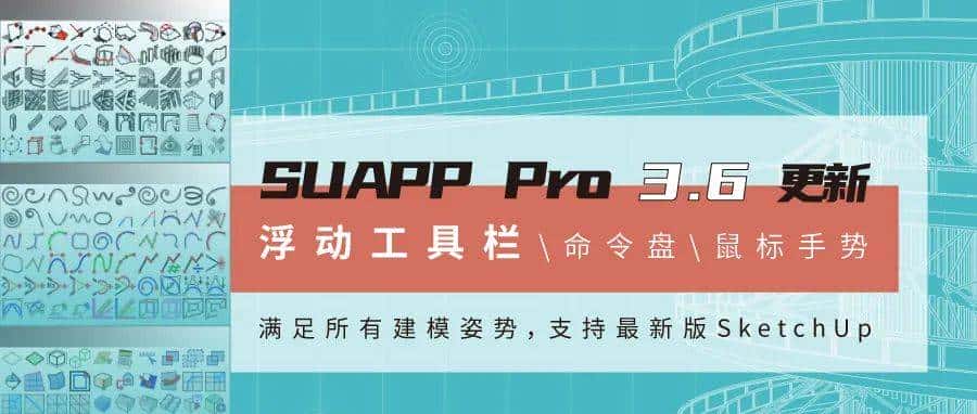 SketchUp中文插件库SUAPP3.6更新