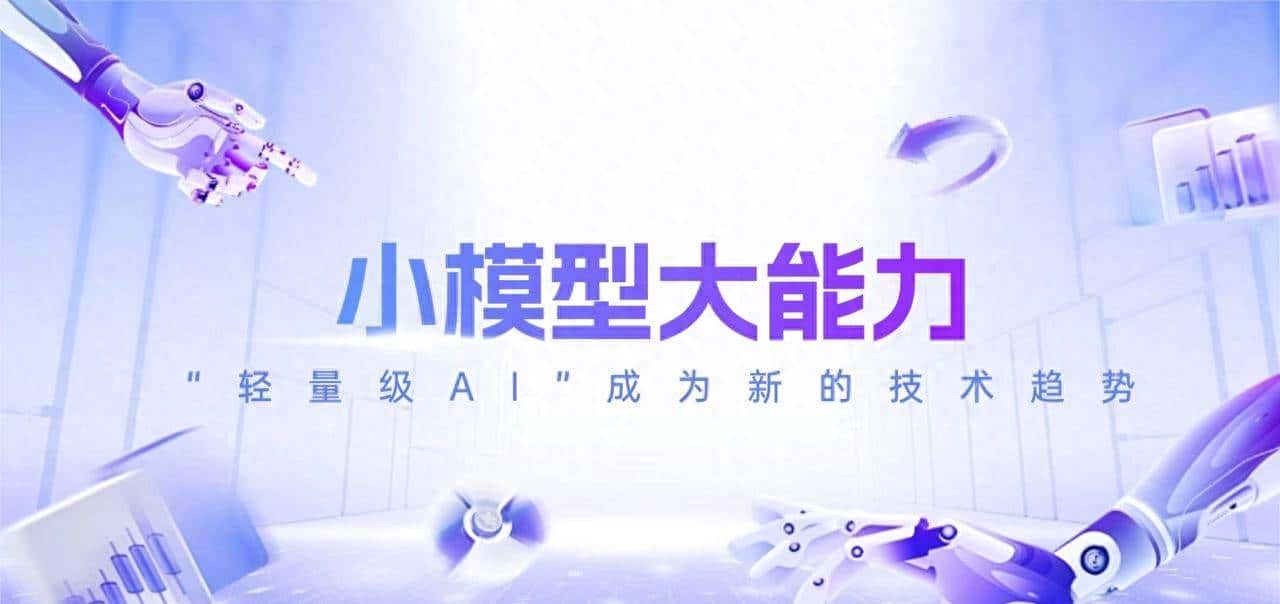 小模型也有大能量:轻量级AI加速进入东南亚市场