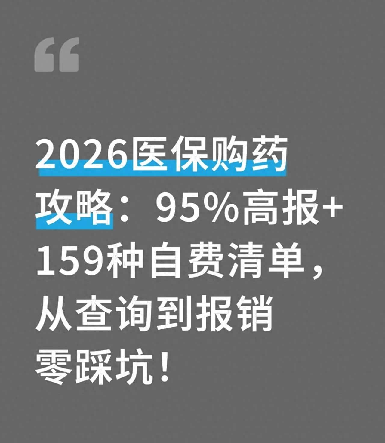 2026医保购药攻略：95%高报+159种自费清单，从查询到报销零踩坑