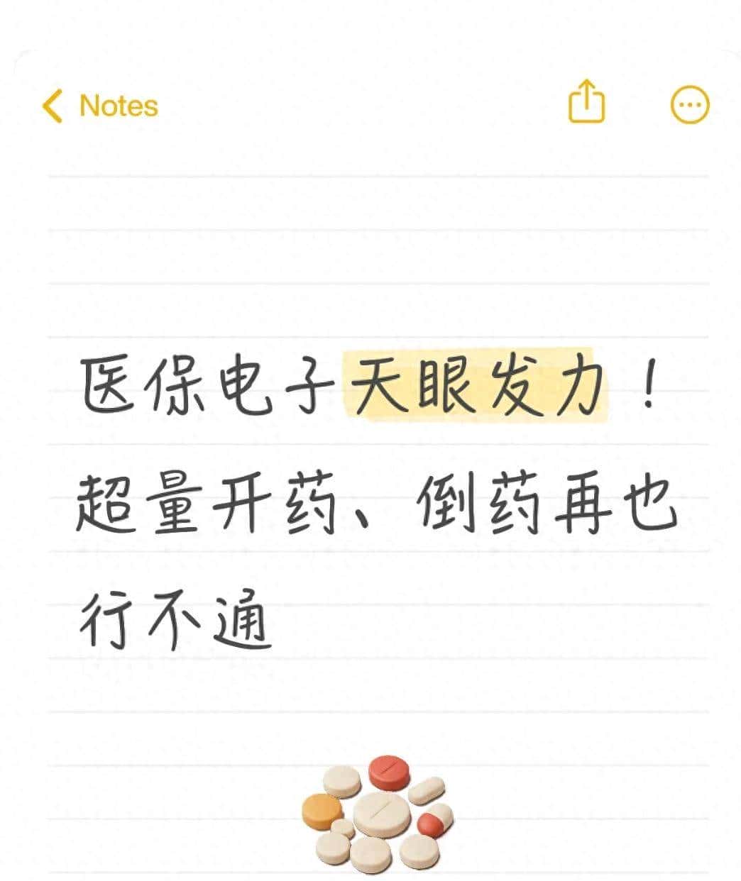 医保电子天眼发力！超量开药、倒药再也行不通