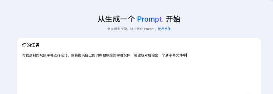 告别手工写 Prompt:2 款神器助你写出专业提示词