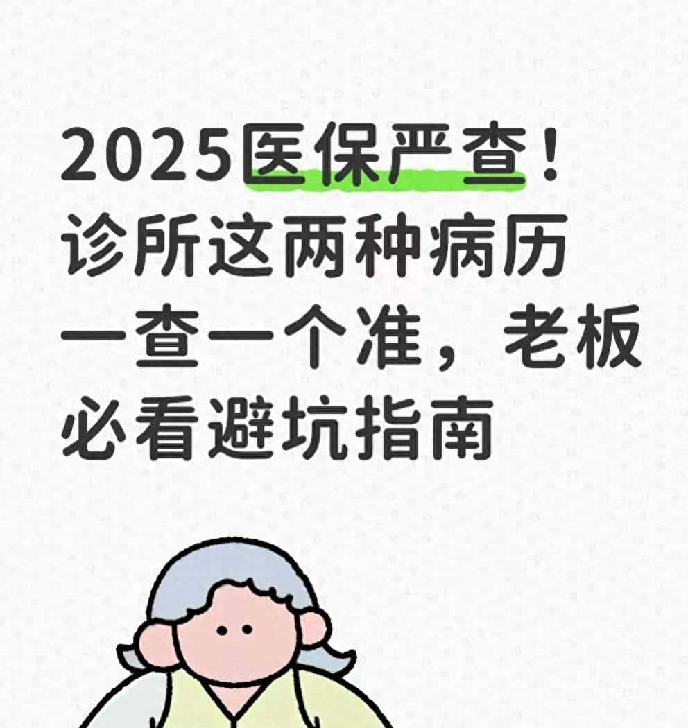 2025医保严查诊所!这两类病历一查就中,老伙计注意