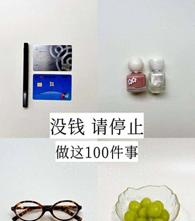 没钱时这100件事别做！停下非必要消费，不苦熬也攒钱日子更安心