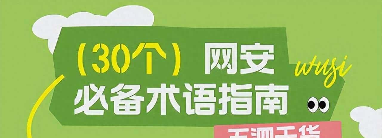 网安术语太难记?看这篇就够了!这 30 个核心术语居然这么好懂