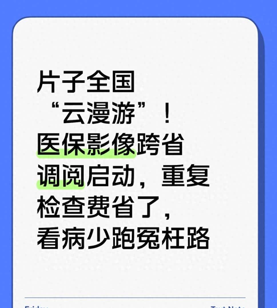 片子全国“云漫游”！医保影像跨省调阅启动，重复检查费省了