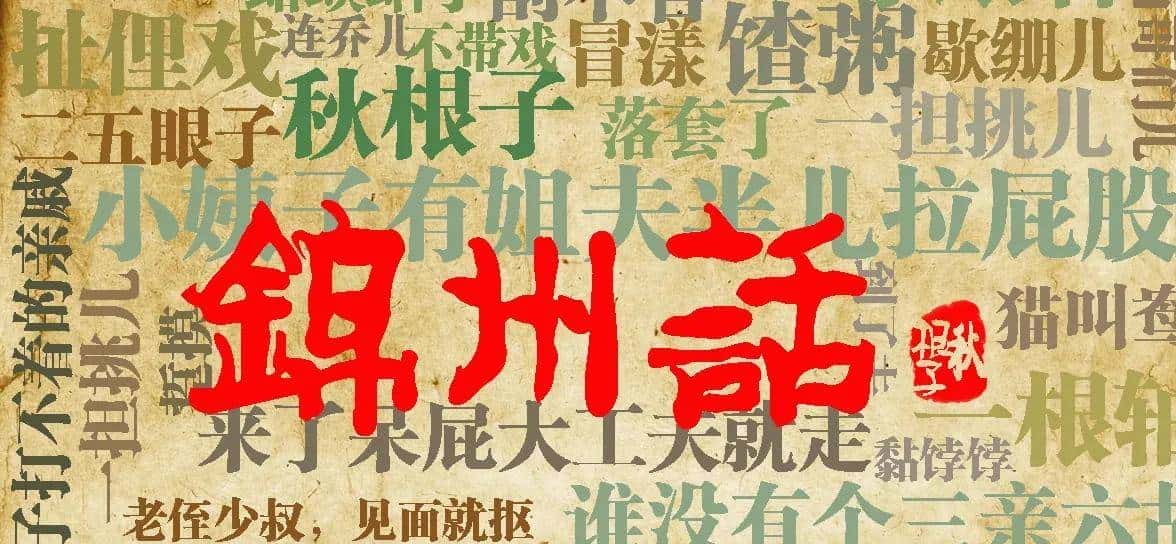 锦州方言——词汇2