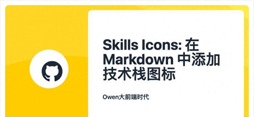Skills Icons: 在 Markdown 中添加技术栈图标很简单