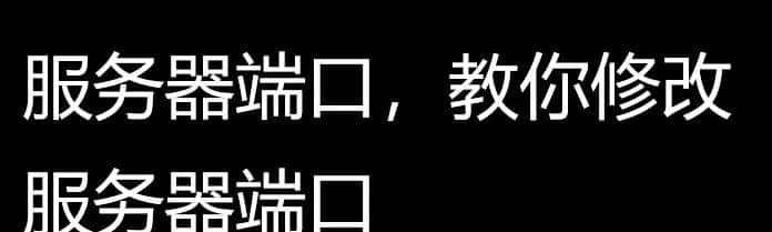 服务器端口，教你修改服务器端口