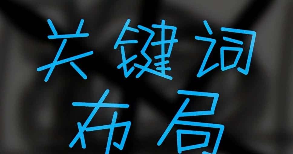 关键词是什么？如何快速锁定业务推广核心关键词？