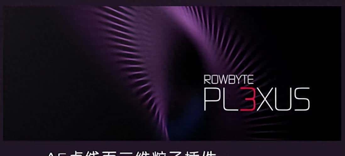 Plexus插件中文补丁——专为这个AE粒子插件打造汉化补丁