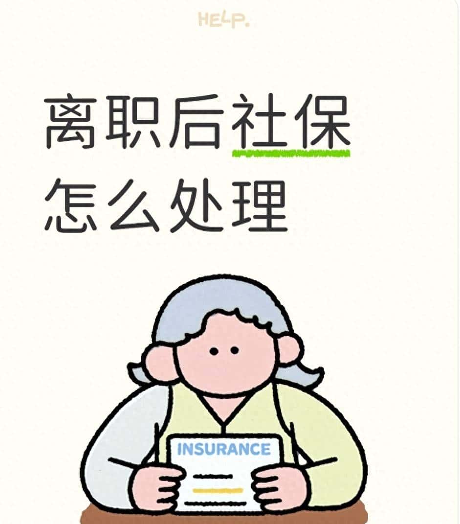 离职后社保怎么处理