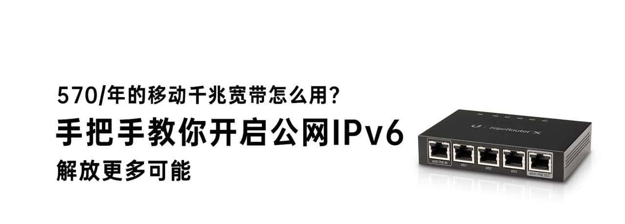 手把手教你开启移动公网IPv6~解放更多可能