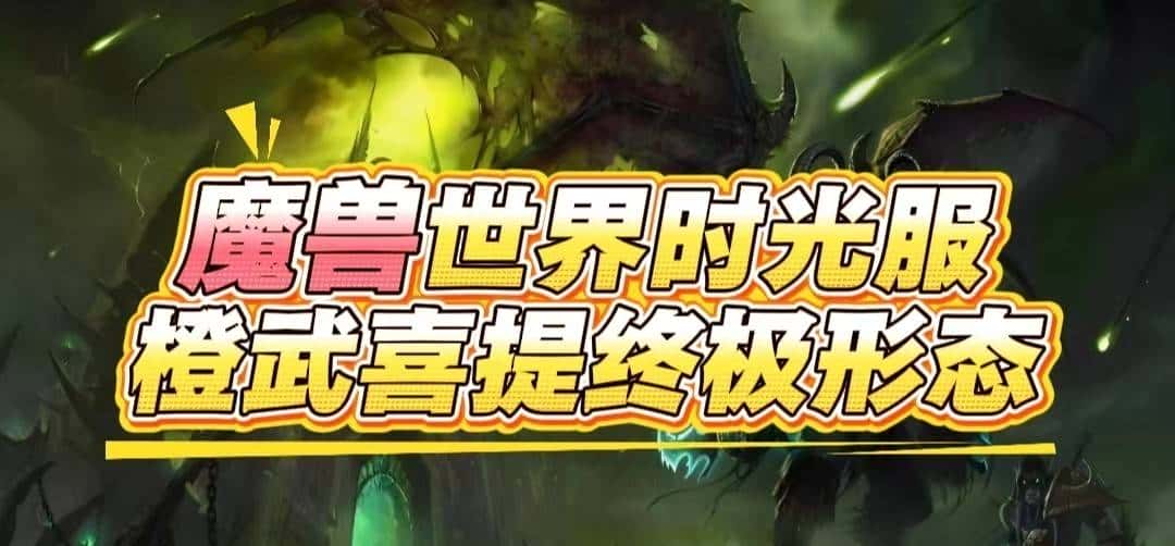 魔兽世界时光服：5大橙武被炸裂魔改，你最想要拿到哪一款？