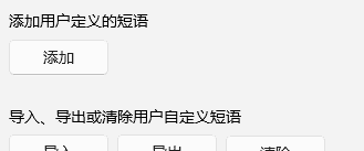 告别重复输入:解锁Windows 11自定义短语,打造你的专属效率引擎
