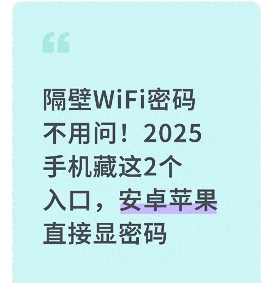 隔壁WiFi密码不用问！2025手机藏这2个入口，安卓苹果直接显密码